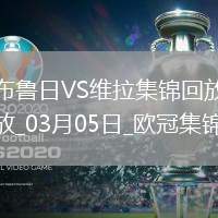歐冠-利昂-貝利閃擊羅杰斯造烏龍阿森西奧點射維拉3-1布魯日
