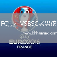FC黑星VSBSC老男孩