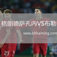 格朗德薩孔內VS布勒