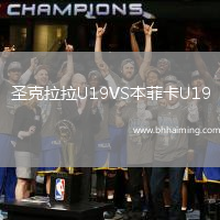 圣克拉拉U19VS本菲卡U19