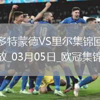 03月05日歐冠1/8決賽首回合多特蒙德vs里爾進球視頻