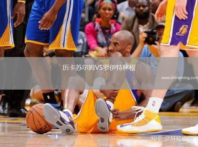 歷卡蘇爾姆VS羅伊特林根