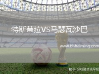 特斯蒂拉VS馬瑟瓦沙巴