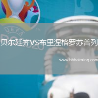 貝爾廷齊VS布里涅格羅蘇普列