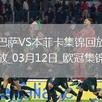 03月12日歐冠1/8決賽次回合巴塞羅那vs本菲卡進球視頻