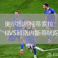 奧爾圖爾柯蒂索拉VS科洛內斯蒂吠陀