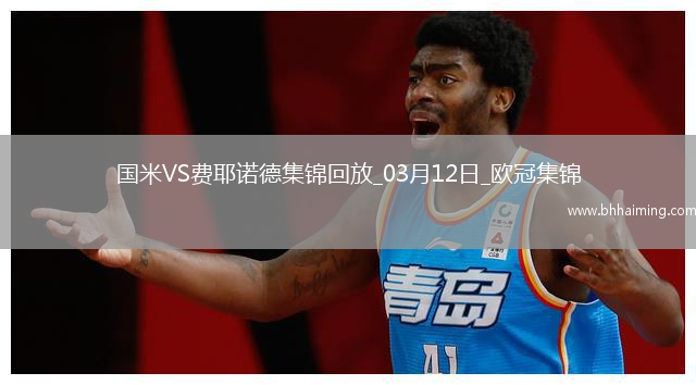 03月12日歐冠1/8決賽次回合國際米蘭vs費耶諾德進球視頻