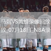 NBA夏季聯賽馬刺81-106黃蜂