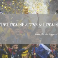 阿爾巴尤利亞大學VS艾巴尤利亞