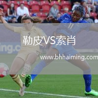 勒皮VS索肖