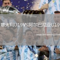 意大利U19VS阿爾巴尼亞U19