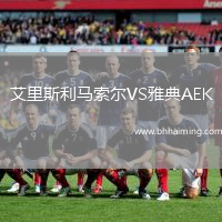 艾里斯利馬索爾VS雅典AEK