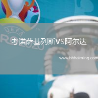 考諾薩基列斯VS阿爾達