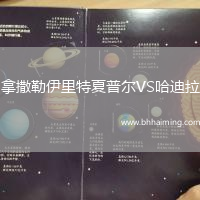 拿撒勒伊里特夏普爾VS哈迪拉
