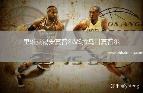 里雄萊錫安夏普爾VS拉馬甘夏普爾