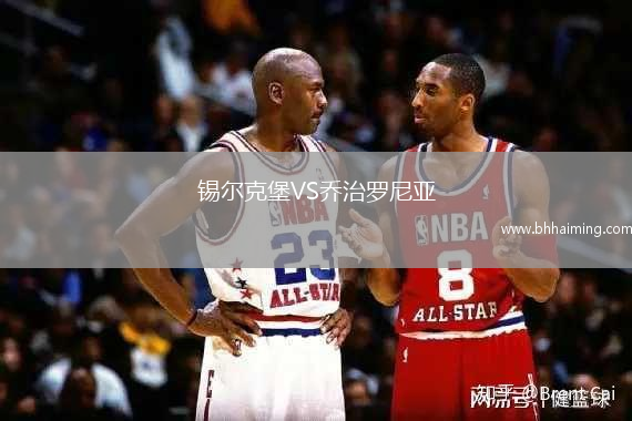 錫爾克堡VS喬治羅尼亞