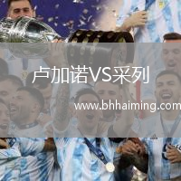 盧加諾VS采列