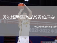 貝爾格萊德游擊VS希伯尼安