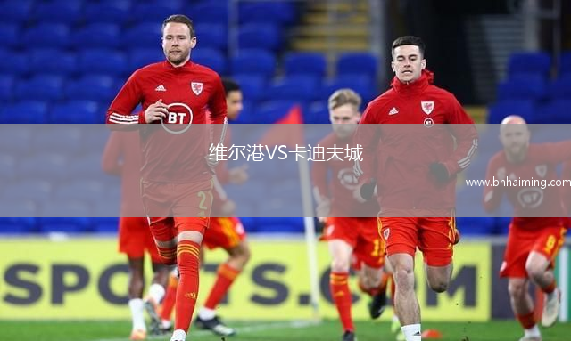維爾港VS卡迪夫城
