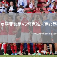 費基亞女足VS雷克雅未克女足