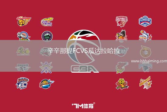 辛辛那提FCVS瓜達拉哈拉