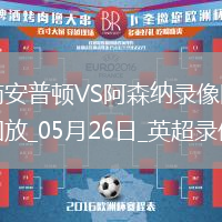 英超第38輪阿森納2-1南安普頓