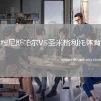 穆尼斯帕爾VS圣米格利托體育