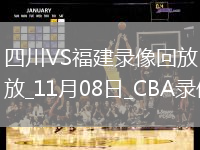 CBA常規賽四川129-140福建