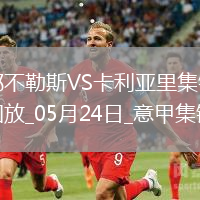 05月24日意甲第38輪那不勒斯vs卡利亞里進球視頻