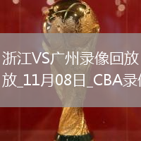 CBA常規賽浙江105-100廣州