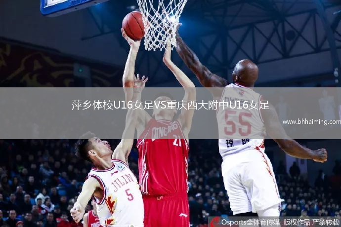 萍鄉體校U16女足VS重慶西大附中U16女足
