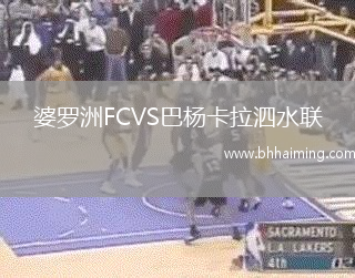 婆羅洲FCVS巴楊卡拉泗水聯