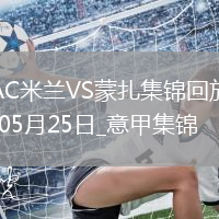 05月25日意甲第38輪AC米蘭vs蒙扎精彩片段