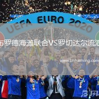 布羅德海灘聯(lián)合VS羅切達(dá)爾流浪