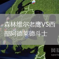 森林維爾老鷹VS西部阿德萊德斗士