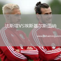 法斯塔VS埃斯基爾斯圖納