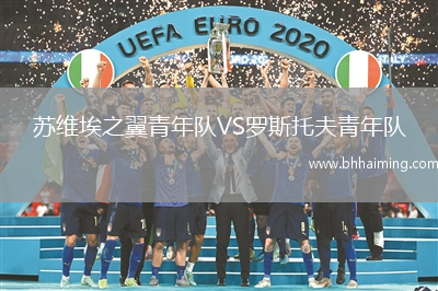 蘇維埃之翼青年隊VS羅斯托夫青年隊