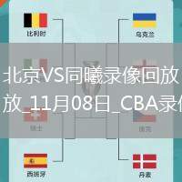 CBA常規賽北京103-102同曦