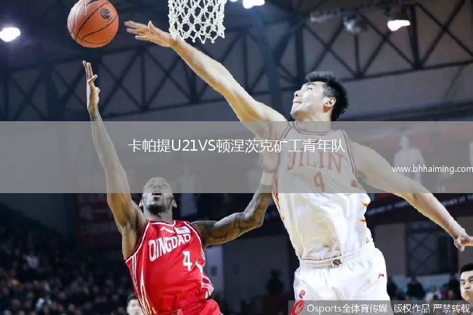 卡帕提U21VS頓涅茨克礦工青年隊