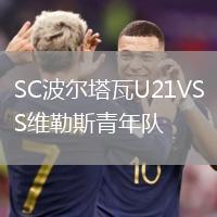 SC波爾塔瓦U21VS維勒斯青年隊