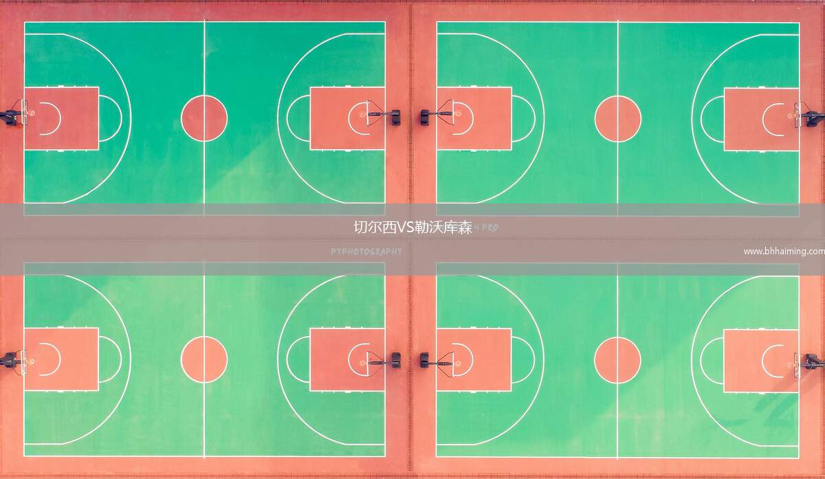 切爾西VS勒沃庫森