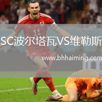 SC波爾塔瓦VS維勒斯