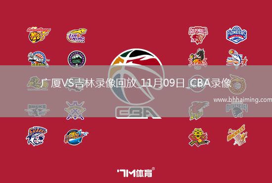 CBA常規賽廣廈87-84吉林