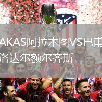 AKAS阿拉木圖VS巴甫洛達爾額爾齊斯