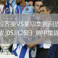 意甲-拉薩納-庫利巴利制勝十人萊切客場1-0十人拉齊奧成功保級