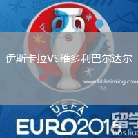 伊斯卡拉VS維多利巴爾達(dá)爾