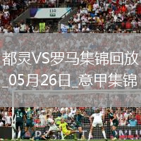 意甲-薩56破門+造點帕雷德斯點射羅馬2-0都靈進歐聯