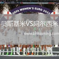 貝斯基米VS阿爾西米
