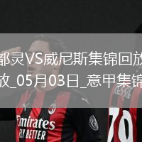 意甲-弗拉西奇破門扳平都靈1-1威尼斯