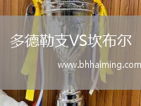 多德勒支VS坎布爾
